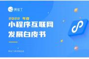【洞察】网购小程序进入成熟期，突破性增长不可缺的工具